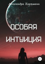 читать Особая интуиция