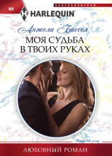 читать Моя судьба в твоих руках