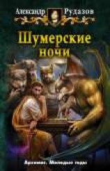 читать Шумерские ночи (сборник)