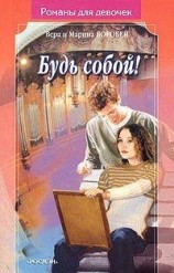 читать Будь собой