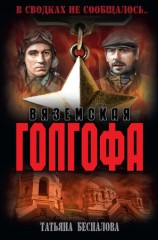 читать Вяземская Голгофа