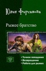 читать Рыжее братство. Трилогия