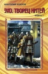 читать Эхо. Творец нитей. Книга 1