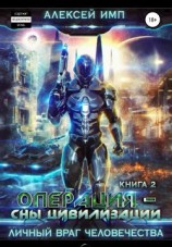 читать Операция «Сны цивилизации»