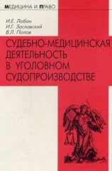 читать Судебно-медицинская деятельность в уголовном судопроизводстве