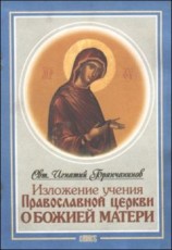 читать Изложение Учения Православной Церкви О Божией Матери