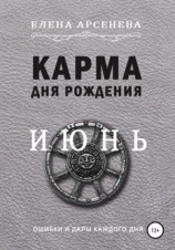читать Карма дня рождения. Июнь