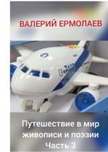 читать Путешествие в мир живописи и поэзии. Часть 3