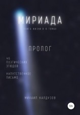 читать Мириада. Пролог. 46 поэтических этюдов