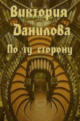 читать По ту сторону (сборник)