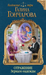 читать Отражение. Зеркало надежды