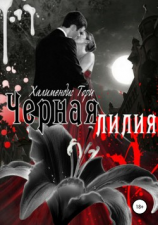 читать Черная Лилия