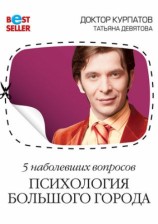 читать 5 наболевших вопросов. Психология большого города