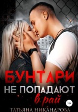 читать Бунтари не попадают в рай