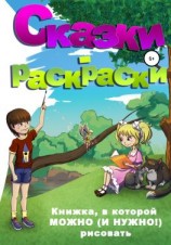 читать Сказки-раскраски