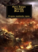 читать Ересь Хоруса. Омнибус. Том 3
