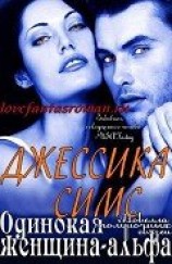 читать Одинокая женщина-альфа (ЛП)