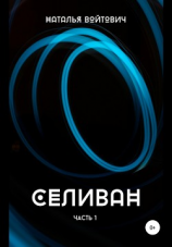 читать Селиван