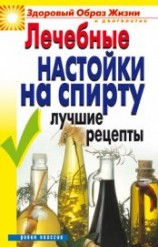 читать Лечебные настойки на спирту. Лучшие рецепты