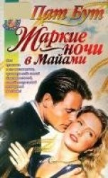 читать Жаркие ночи в Майами