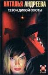 читать Сезон дикой охоты