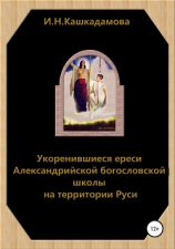 читать Укоренившиеся ереси Александрийской богословской школы на территории Руси