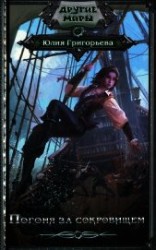 читать Погоня за сокровищем