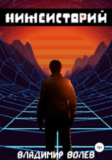 читать Нижеисторий