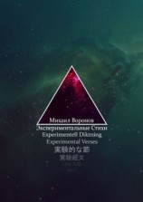читать Экспериментальные стихи