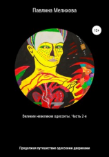 читать Великие невеликие одесситы. Часть 2-я