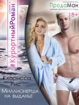 читать Миллионерша на выданье