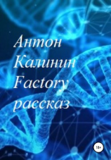 читать Factory