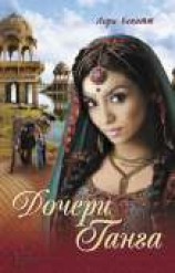 читать Дочери Ганга