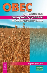 читать Овес для лечения сахарного диабета и болезней печени