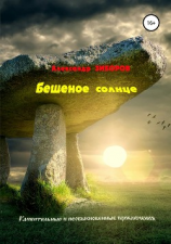 читать Бешеное солнце