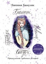 читать Сказки. Притчи. Новеллы. Былицы. Продолжение любимых историй