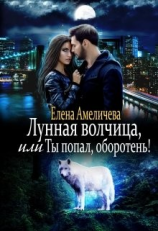 читать Лунная волчица, или Ты попал, оборотень!