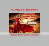 читать Вернуть СССР (очередная попытка) Часть 1