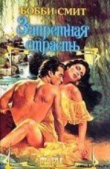 читать Запретная страсть