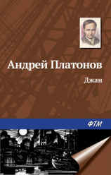 читать Джан
