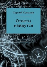 читать Ответы найдутся. Сборник рассказов