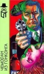 читать Чемодан из Гонконга (Межавт. сборник)