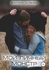 читать Мой личный монстр