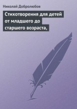 читать Стихотворения для детей от младшего до старшего возраста