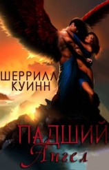 читать Падший ангел