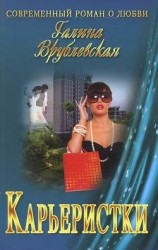 читать Карьеристки