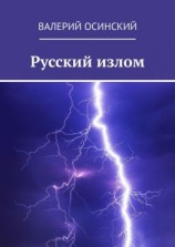 читать Русский излом