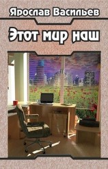 читать Этот мир наш. Часть I