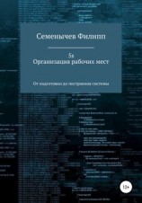 читать 5S. Организация рабочих мест