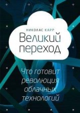 читать Великий переход: что готовит революция облачных технологий